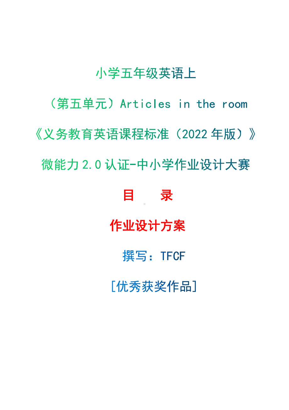 [信息技术2.0微能力]：小学五年级英语上（第五单元）Articles in the room-中小学作业设计大赛获奖优秀作品[模板]-《义务教育英语课程标准（2022年版）》.docx_第1页