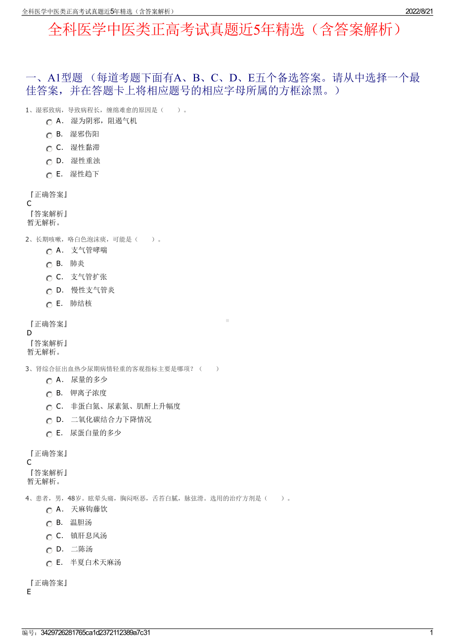 全科医学中医类正高考试真题近5年精选（含答案解析）.pdf_第1页