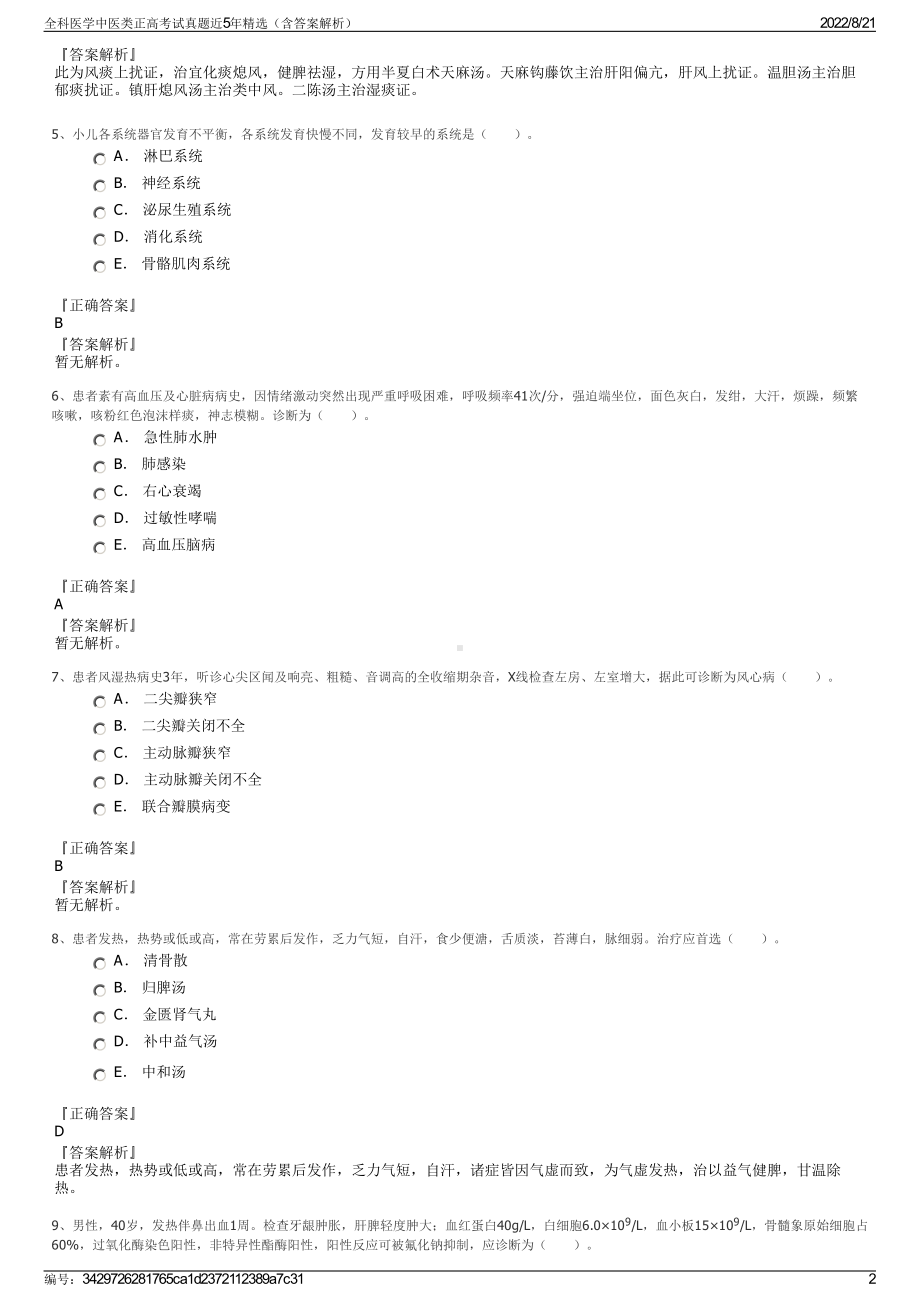 全科医学中医类正高考试真题近5年精选（含答案解析）.pdf_第2页