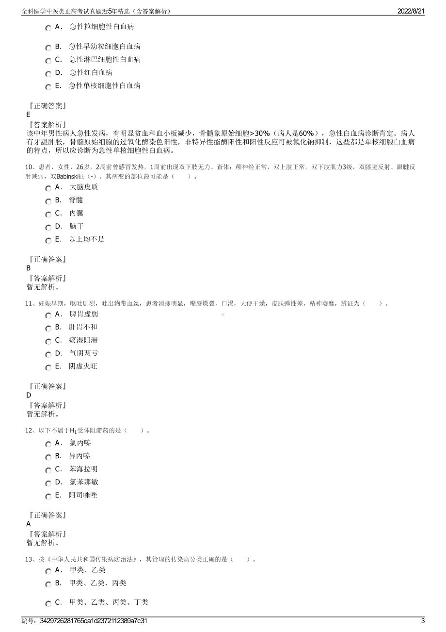 全科医学中医类正高考试真题近5年精选（含答案解析）.pdf_第3页