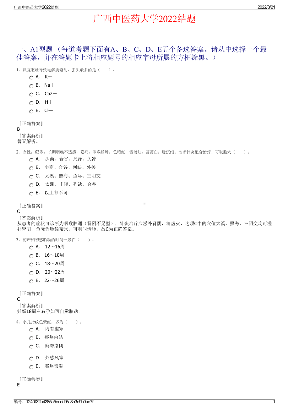 广西中医药大学2022结题.pdf_第1页