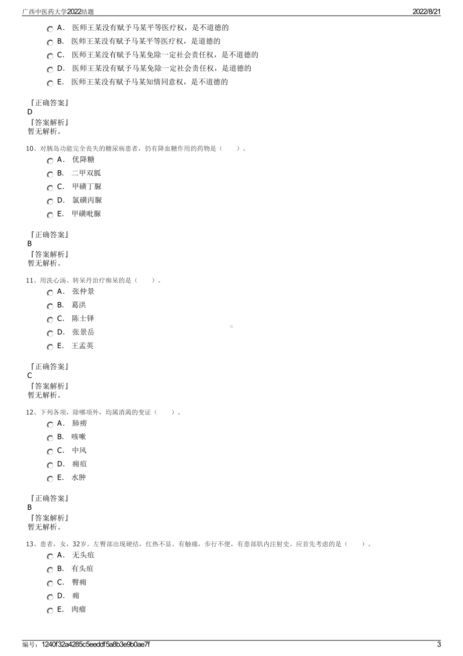 广西中医药大学2022结题.pdf_第3页