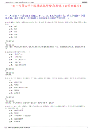 上海中医药大学中医基础真题近5年精选（含答案解析）.pdf