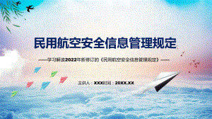 讲座民用航空安全信息管理规定2022年新制订《民用航空安全信息管理规定》实用PPT课件.pptx