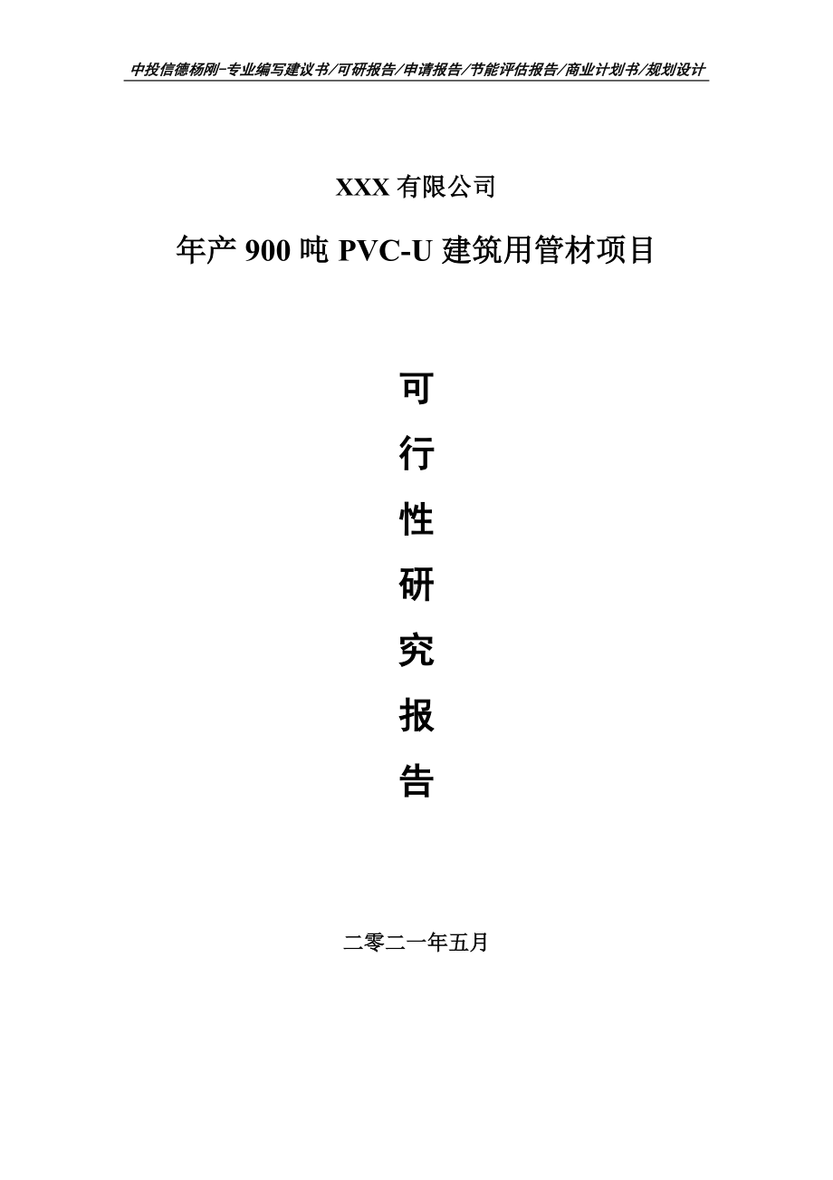 年产900吨PVC-U建筑用管材项目可行性研究报告申请建议书.doc_第1页