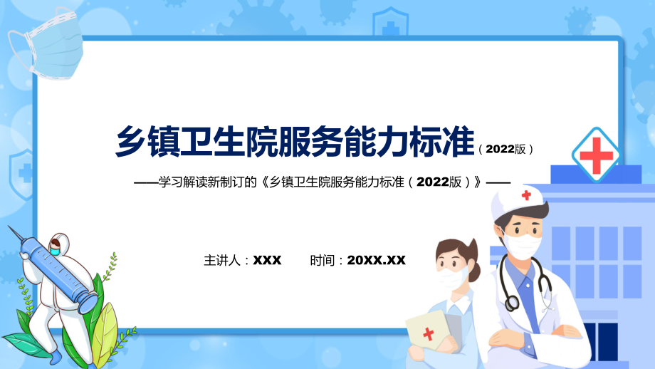 学习新制订的《乡镇卫生院服务能力标准（2022版）》实用PPT课件.pptx_第1页