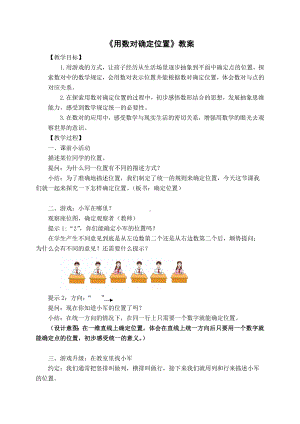 苏教版四年级数学下册《确定位置》教案（区级公开课；定稿）.docx