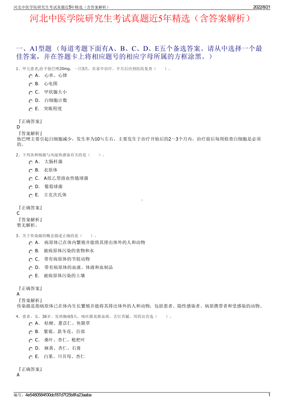 河北中医学院研究生考试真题近5年精选（含答案解析）.pdf_第1页