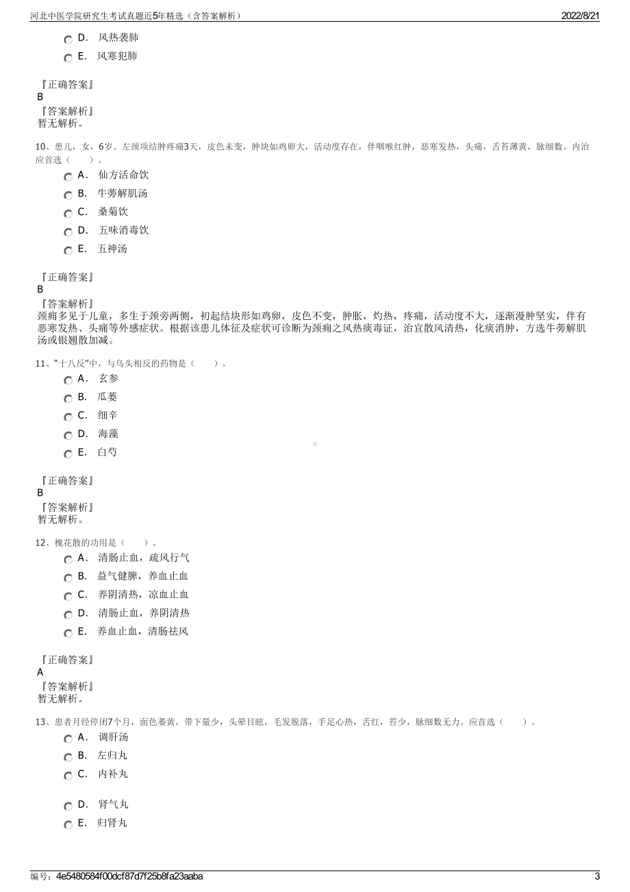 河北中医学院研究生考试真题近5年精选（含答案解析）.pdf_第3页