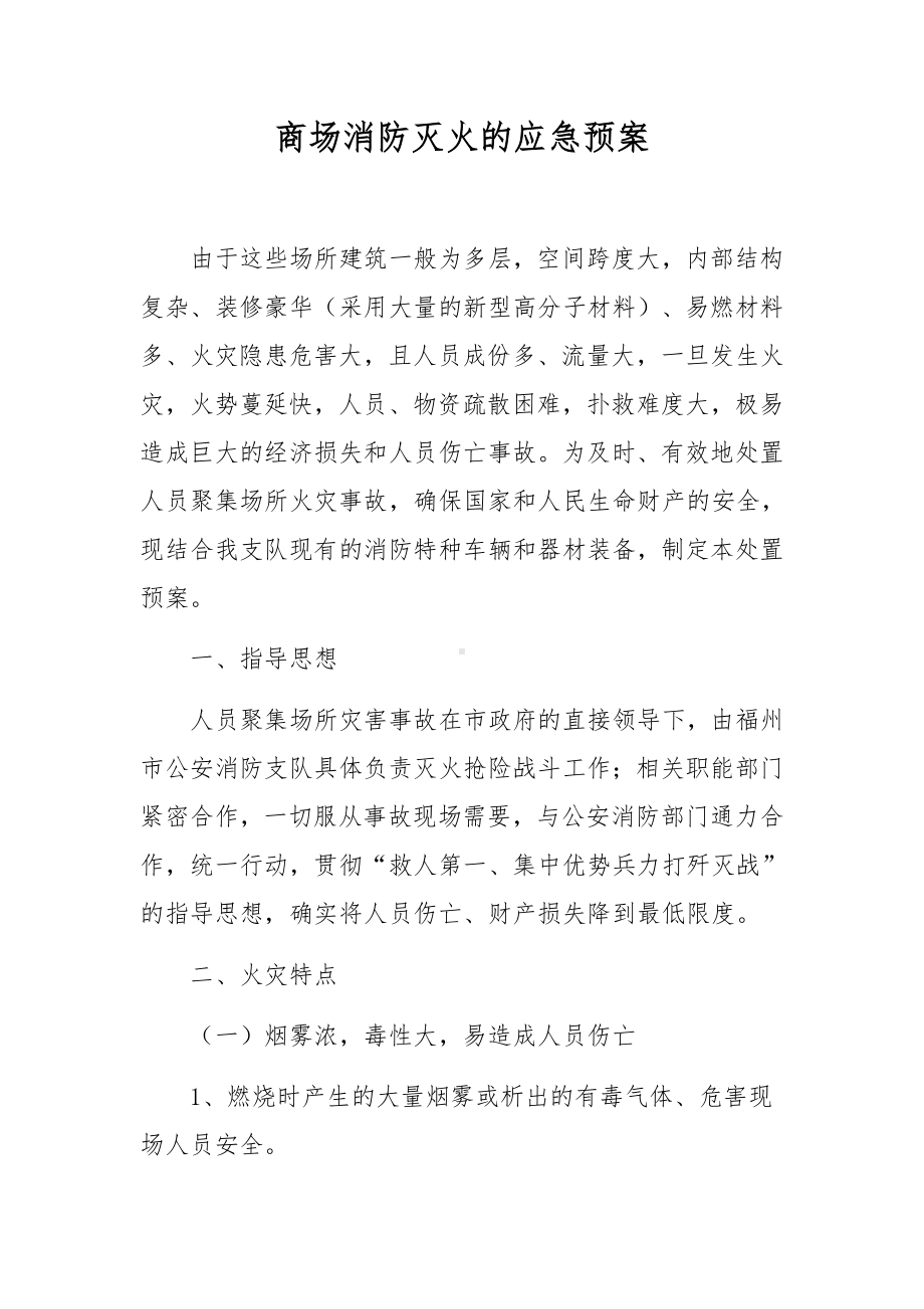 商场消防灭火的应急预案.docx_第1页