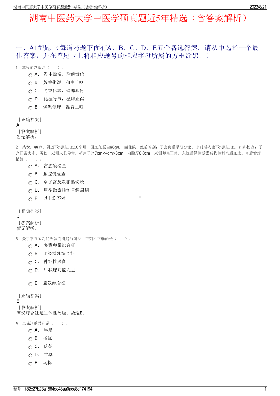 湖南中医药大学中医学硕真题近5年精选（含答案解析）.pdf_第1页