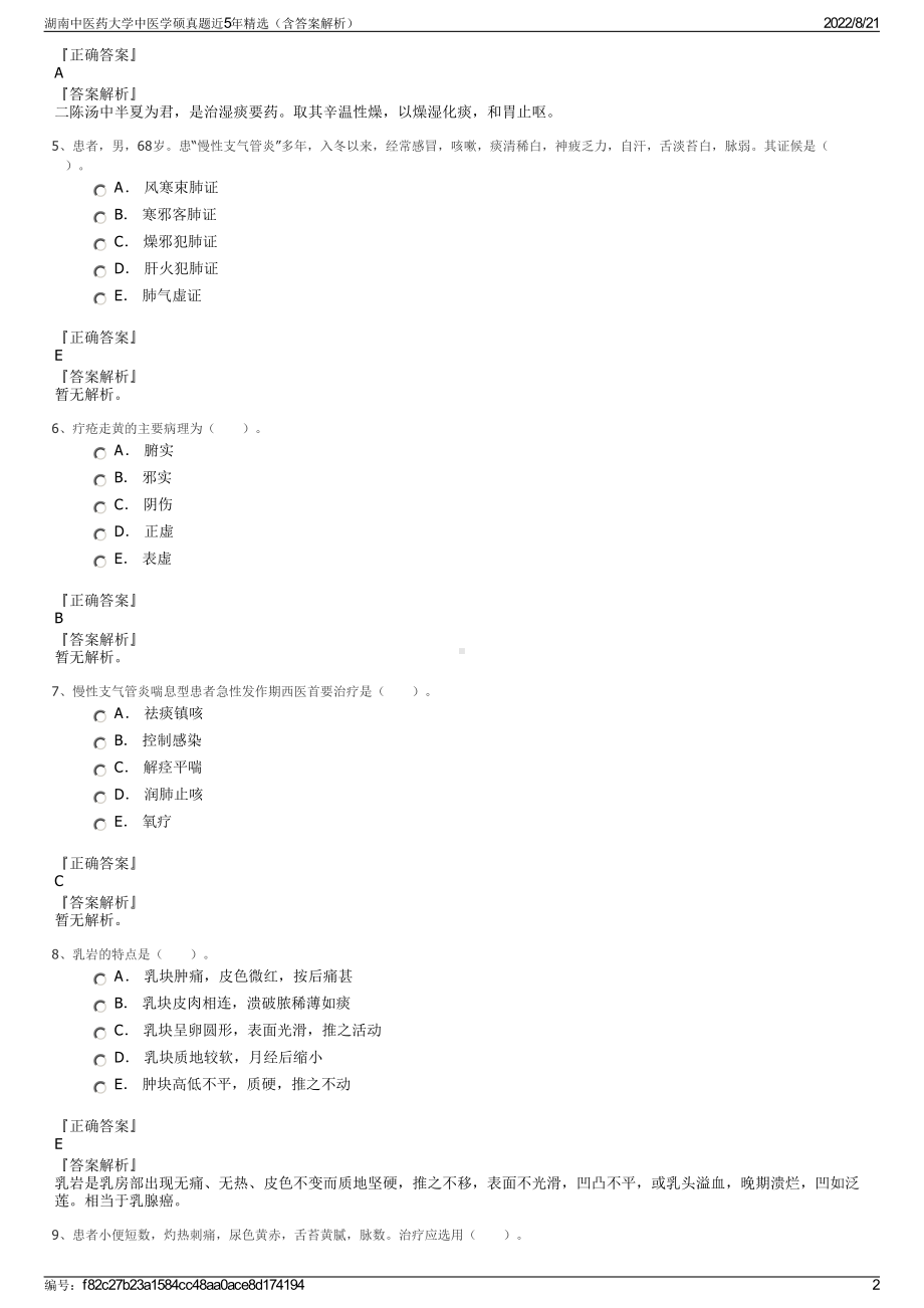 湖南中医药大学中医学硕真题近5年精选（含答案解析）.pdf_第2页