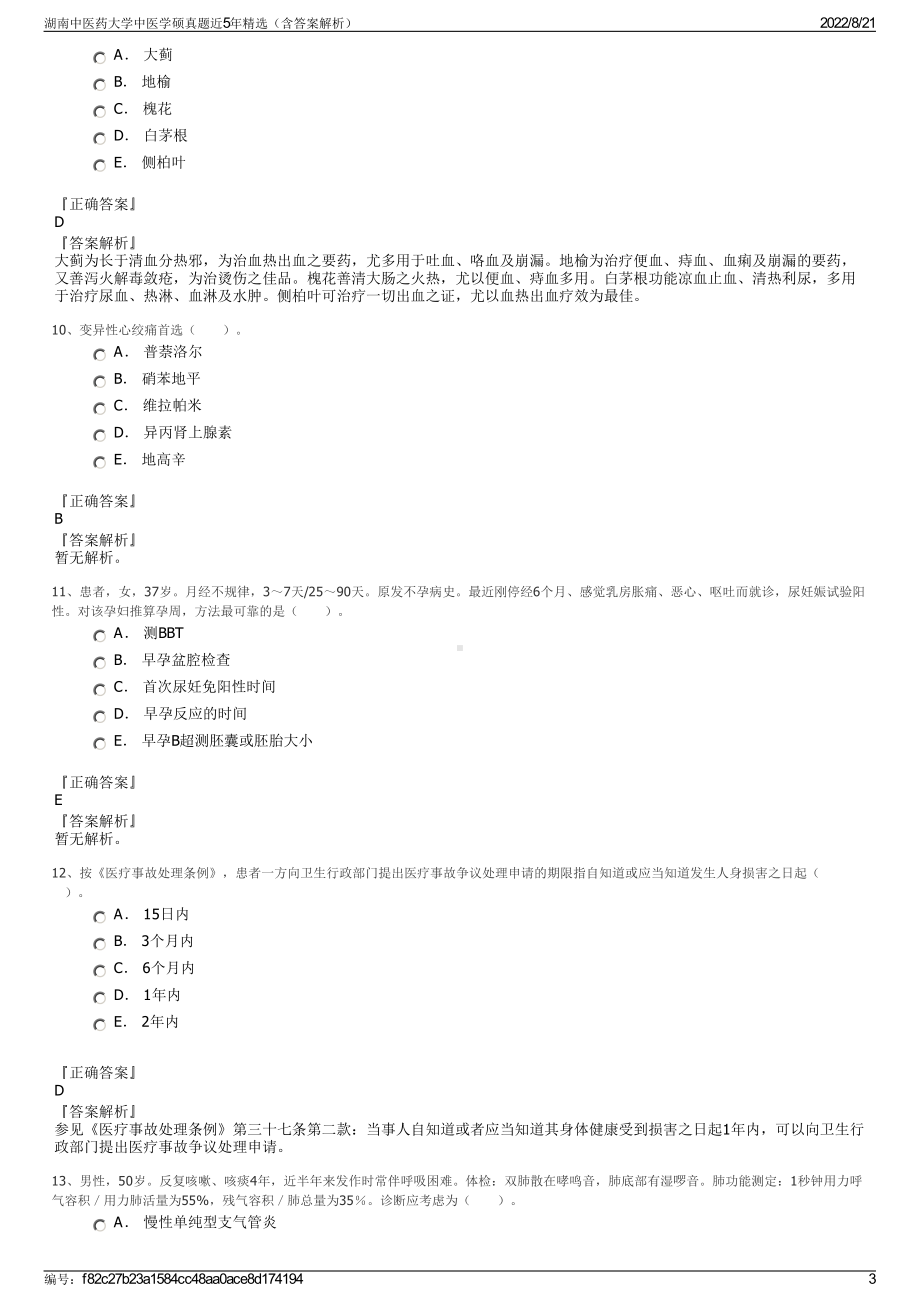 湖南中医药大学中医学硕真题近5年精选（含答案解析）.pdf_第3页