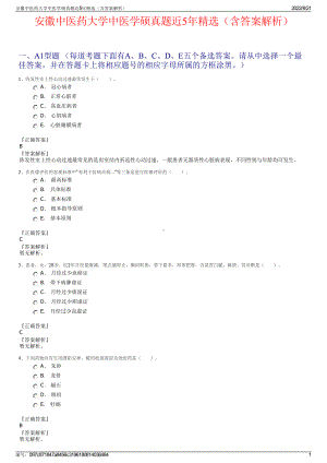 安徽中医药大学中医学硕真题近5年精选（含答案解析）.pdf