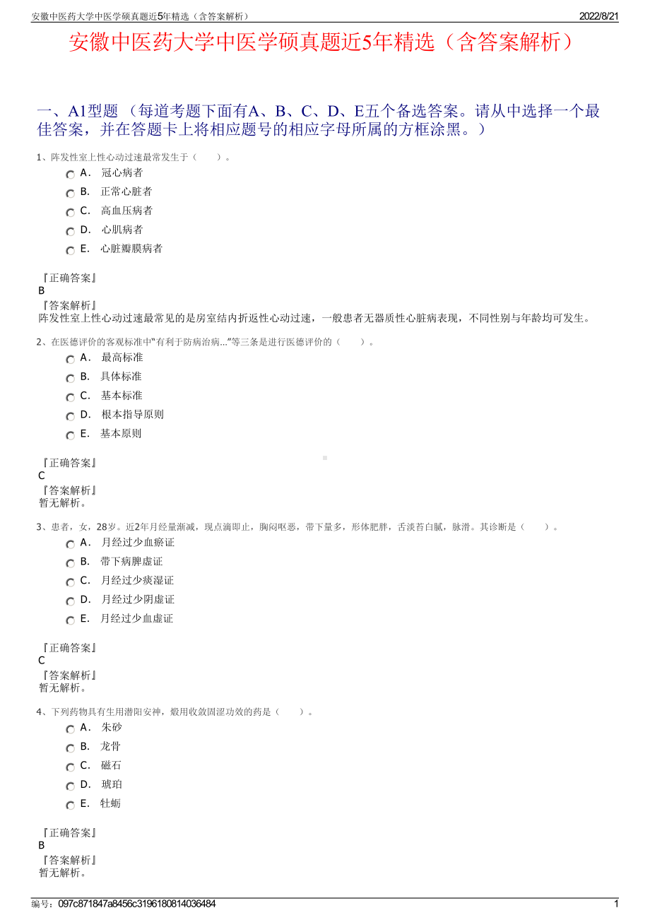 安徽中医药大学中医学硕真题近5年精选（含答案解析）.pdf_第1页