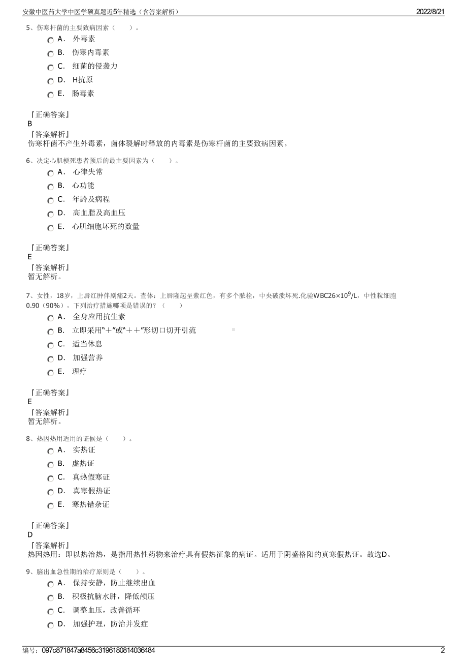 安徽中医药大学中医学硕真题近5年精选（含答案解析）.pdf_第2页