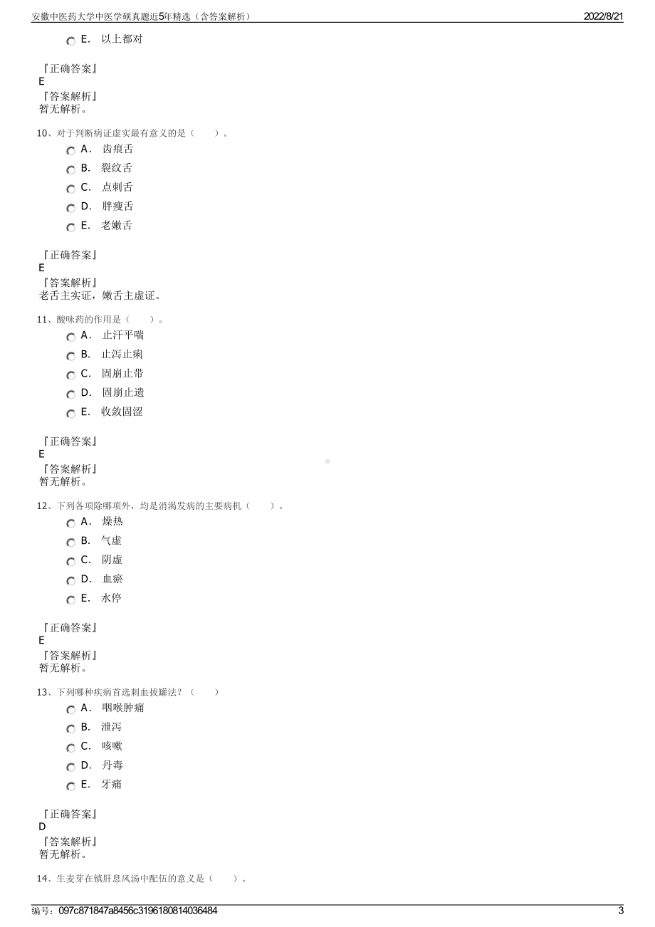 安徽中医药大学中医学硕真题近5年精选（含答案解析）.pdf_第3页