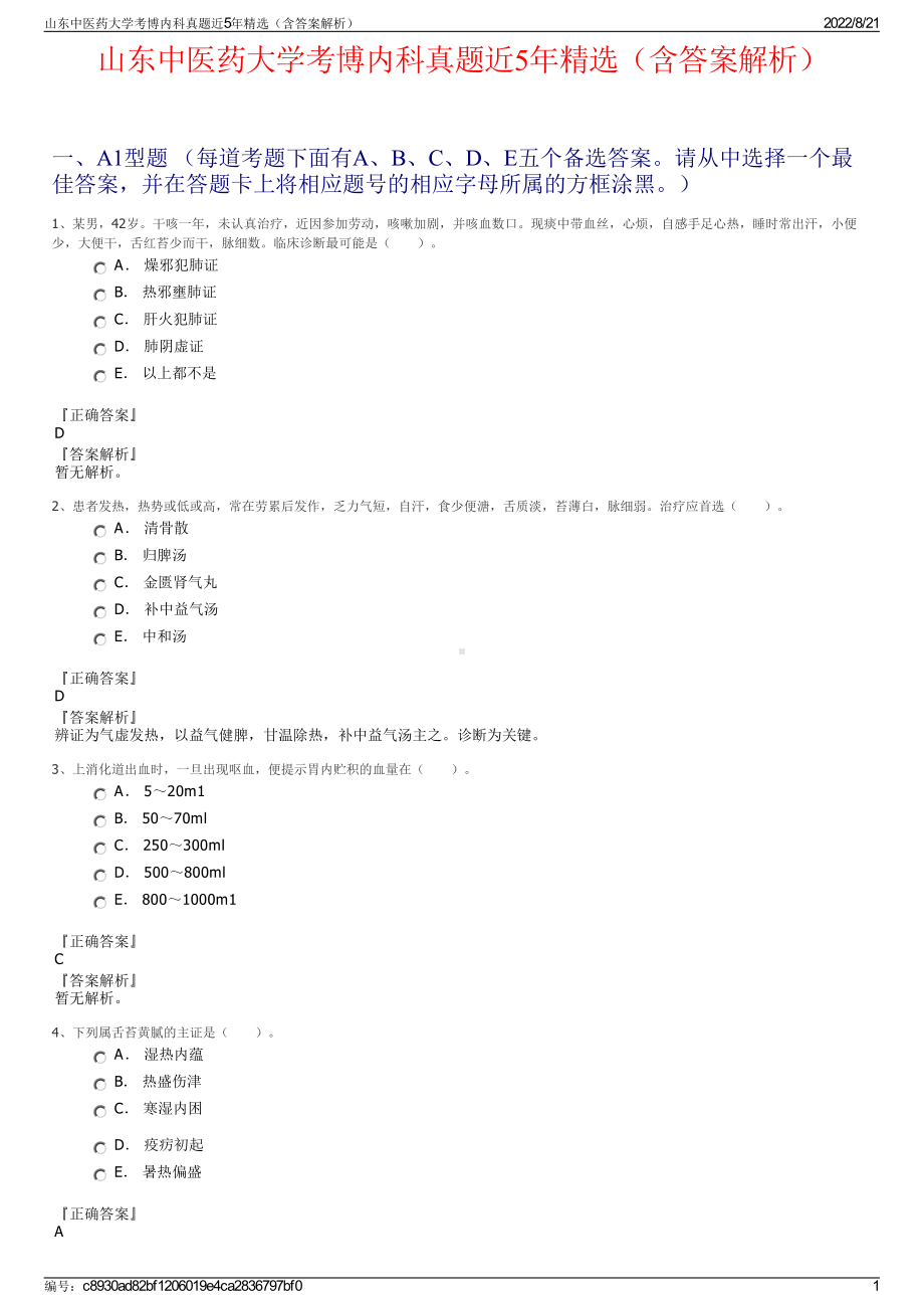 山东中医药大学考博内科真题近5年精选（含答案解析）.pdf_第1页