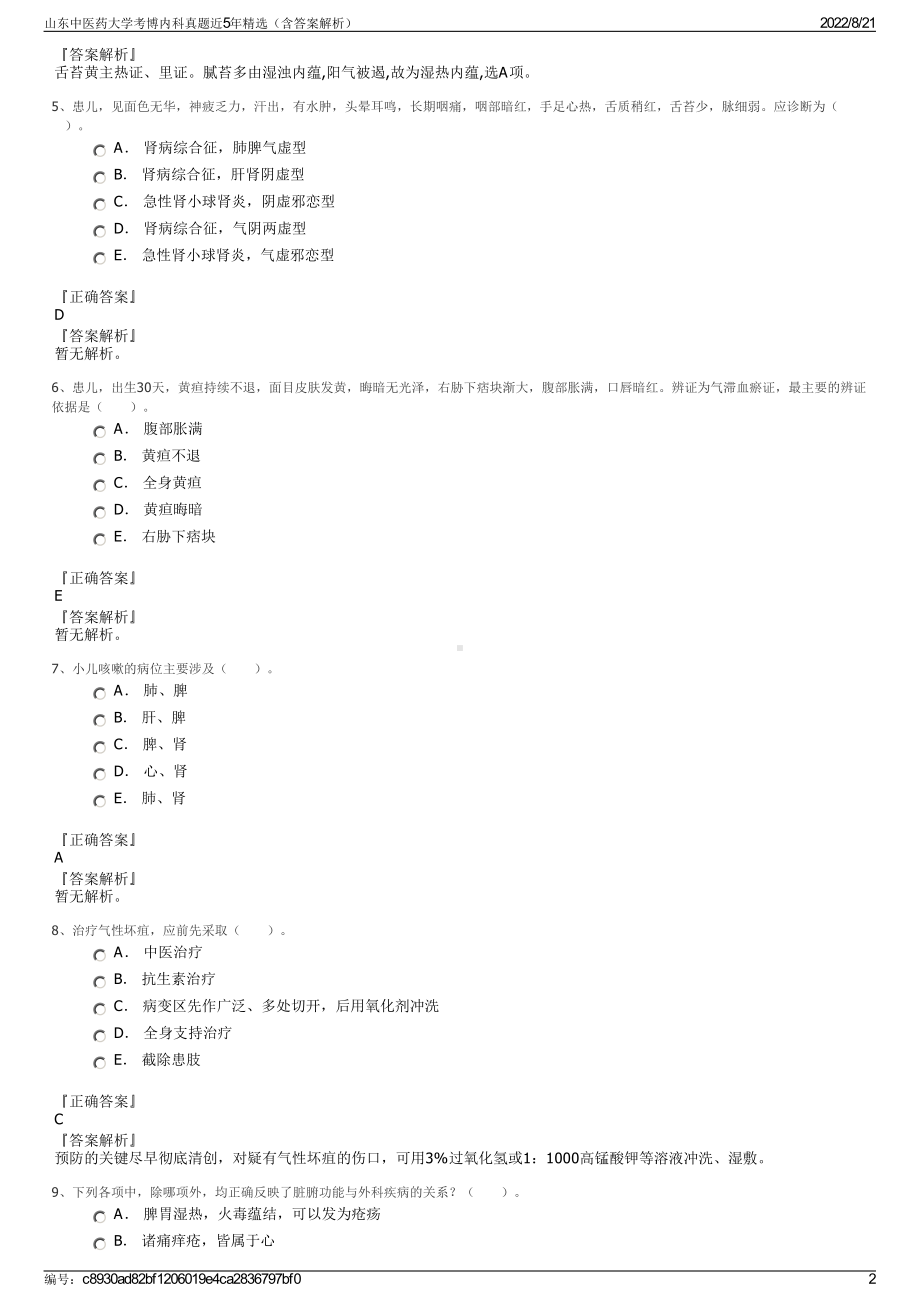 山东中医药大学考博内科真题近5年精选（含答案解析）.pdf_第2页