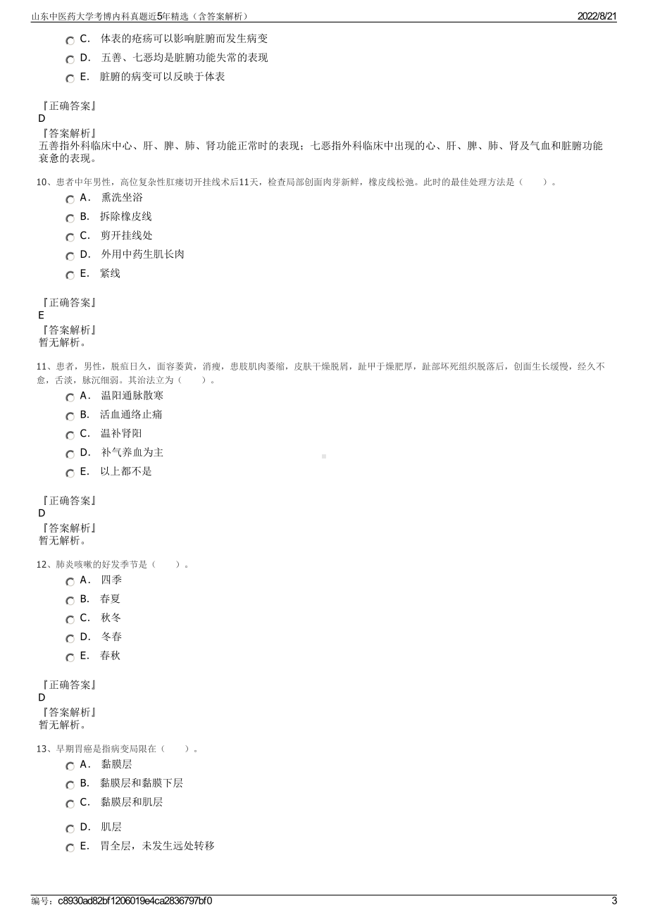 山东中医药大学考博内科真题近5年精选（含答案解析）.pdf_第3页