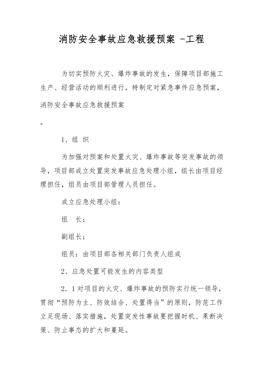 消防安全事故应急救援预案 -工程.docx_第1页