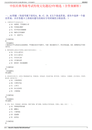 中医经典等级考试传统文化题近5年精选（含答案解析）.pdf