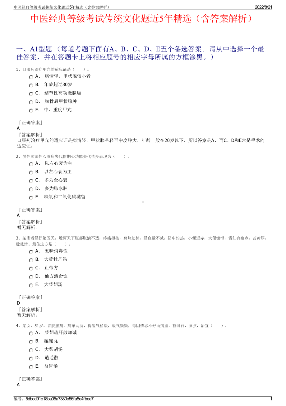 中医经典等级考试传统文化题近5年精选（含答案解析）.pdf_第1页