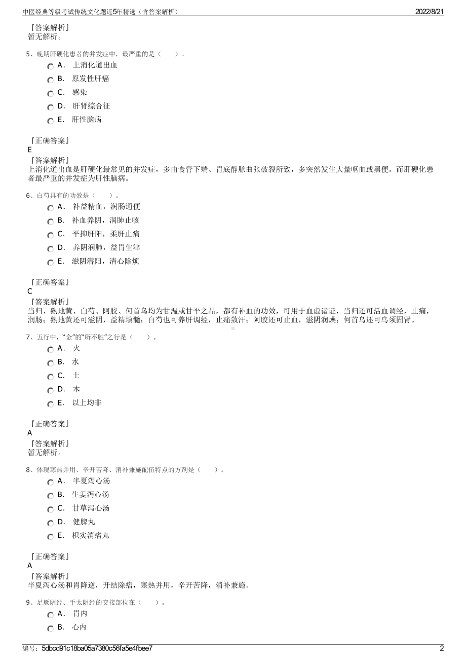 中医经典等级考试传统文化题近5年精选（含答案解析）.pdf_第2页