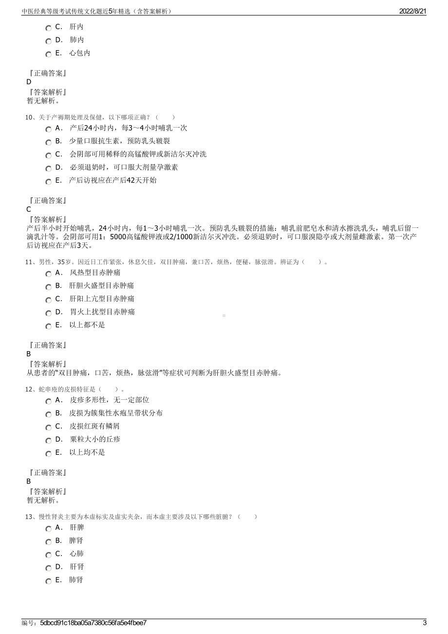 中医经典等级考试传统文化题近5年精选（含答案解析）.pdf_第3页