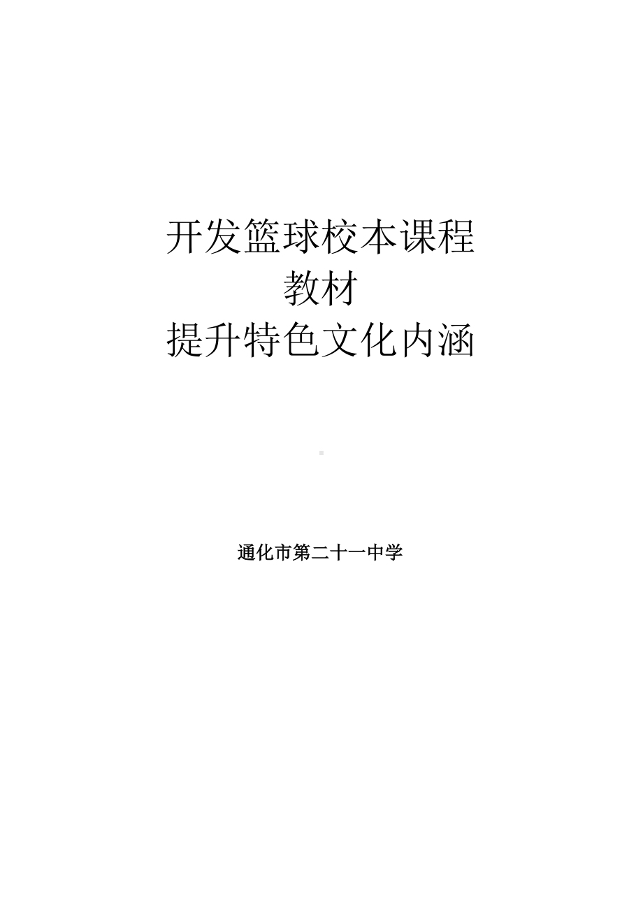 开发篮球校本课程教材.docx_第1页