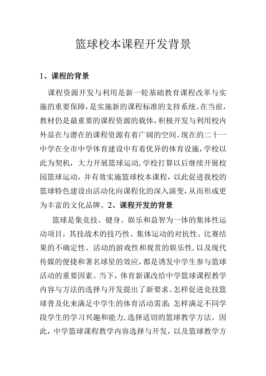 开发篮球校本课程教材.docx_第2页