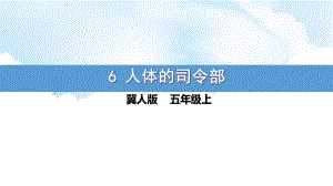 2.6 人体的司令部 ppt课件（22张PT）-2022新冀人版五年级上册《科学》.pptx