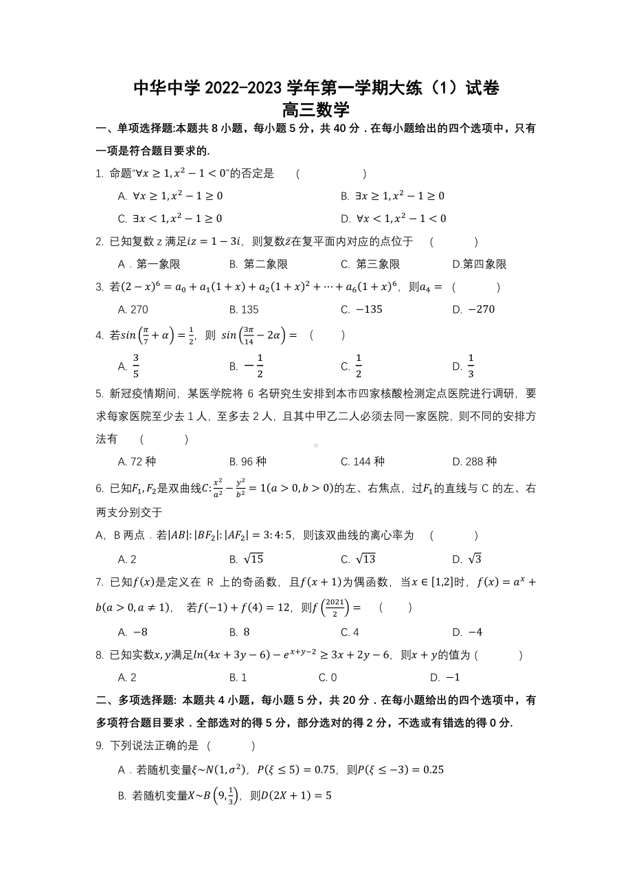 江苏南京市中华2023届高三第一学期大练（1）试卷及答案.pdf_第1页