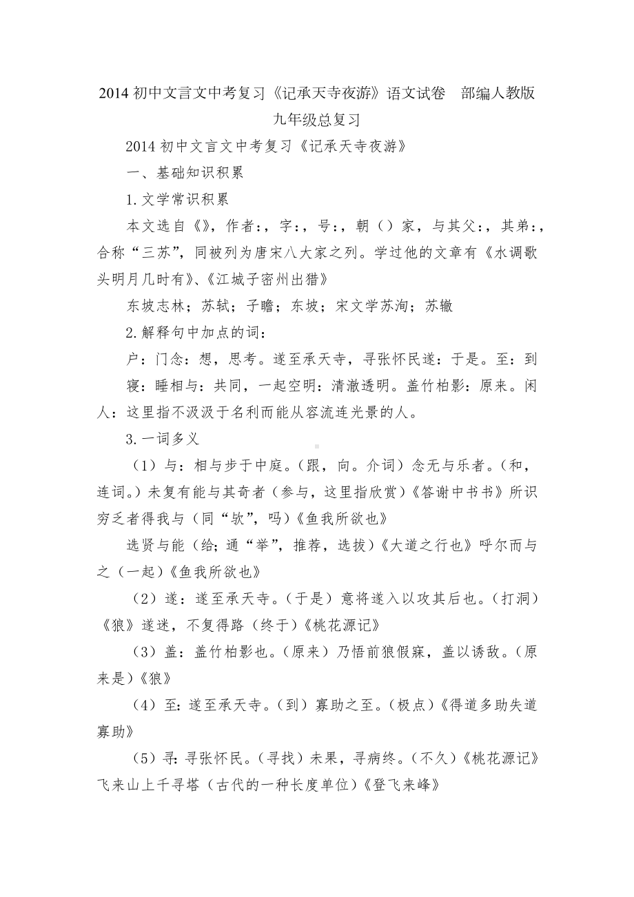 2014初中文言文中考复习《记承天寺夜游》语文试卷部编人教版九年级总复习.docx_第1页