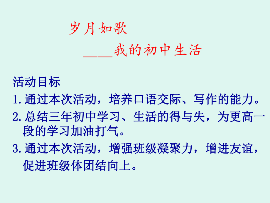 岁月如歌—xx中学主题班会活动ppt课件（共20张ppt）.ppt_第2页