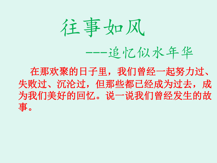 岁月如歌—xx中学主题班会活动ppt课件（共20张ppt）.ppt_第3页