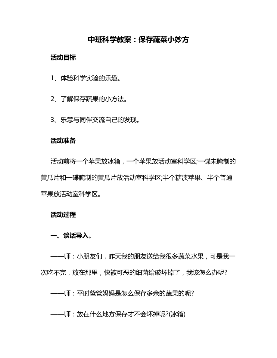 中班科学教案：保存蔬菜小妙方.docx_第1页