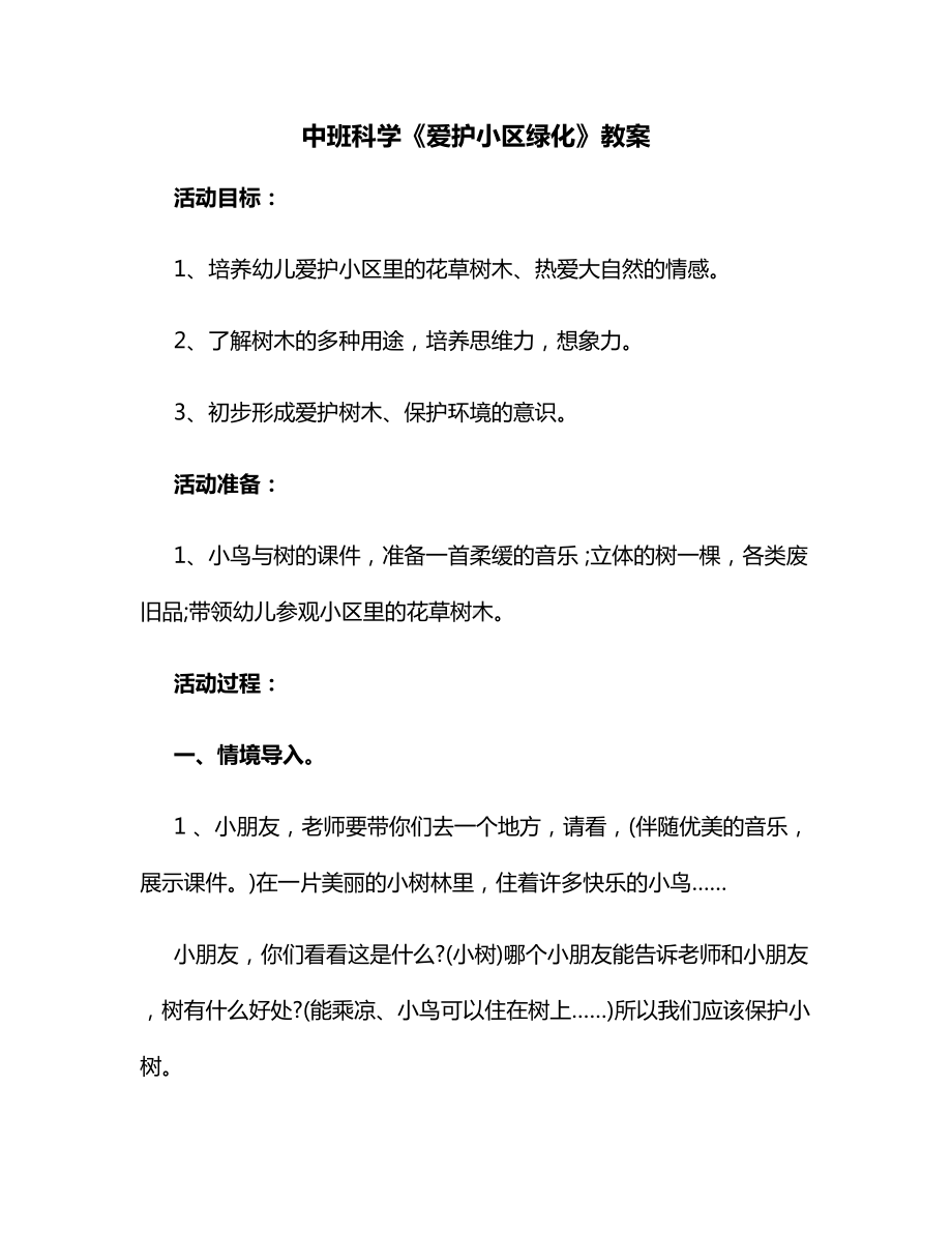 中班科学《爱护小区绿化》教案.docx_第1页