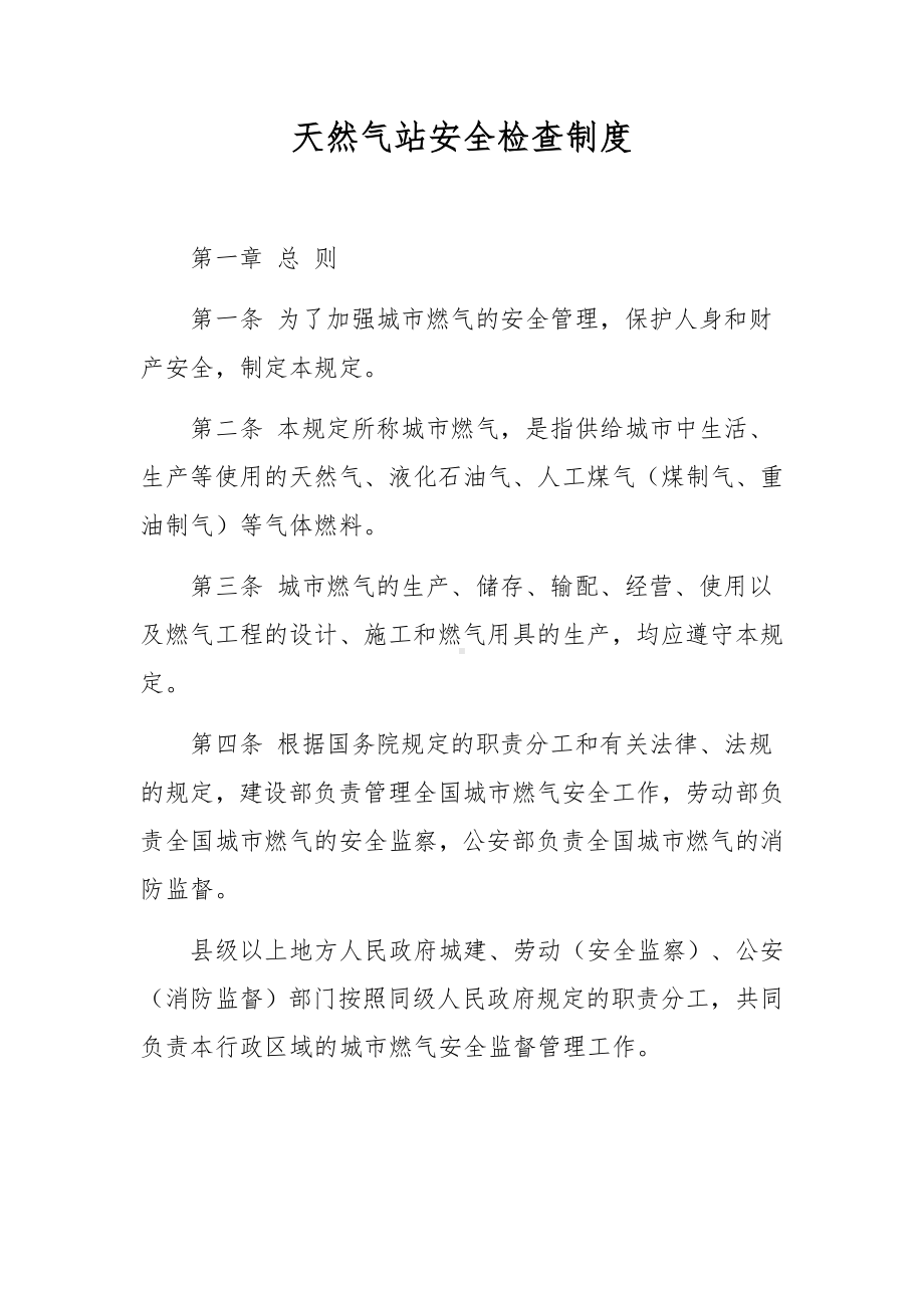 天然气站安全检查制度.docx_第1页