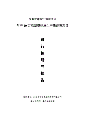 年产20万吨新型建材项目可行性研究报告申请书.doc