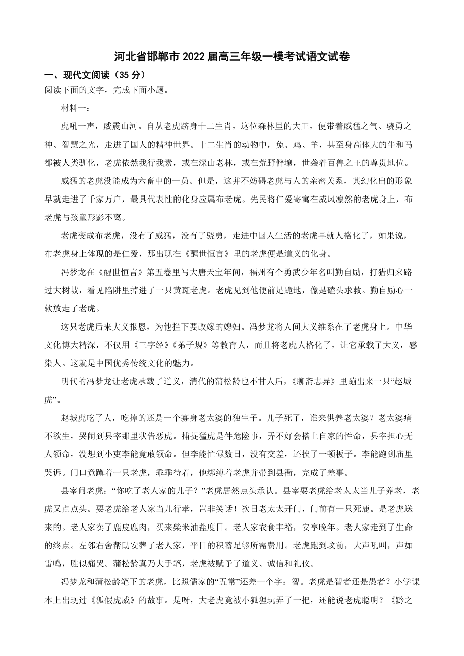 河北省邯郸市2022届高三年级一模考试语文试卷及答案.docx_第1页