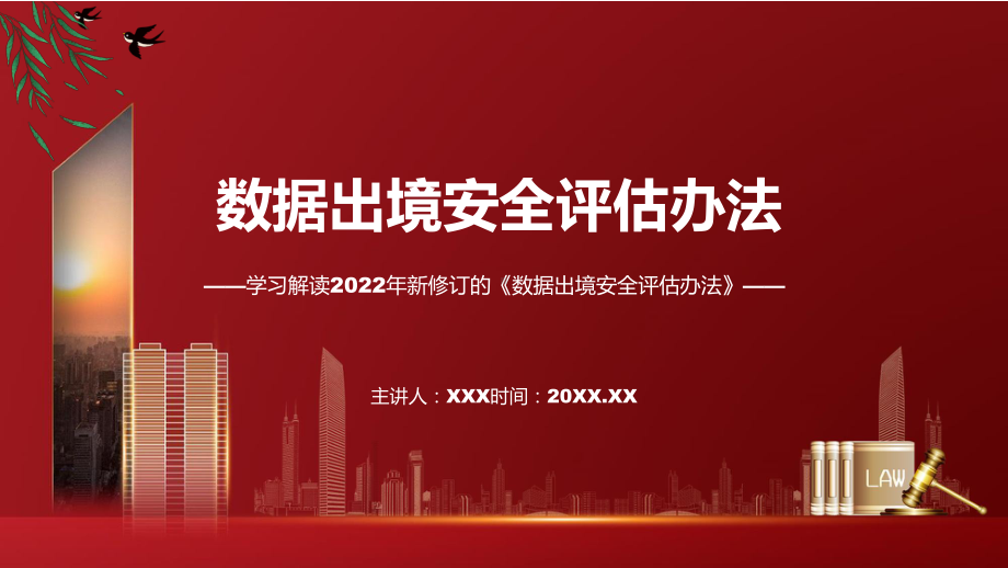 2022年新制订的《数据出境安全评估办法》专用PPT模板.pptx_第1页