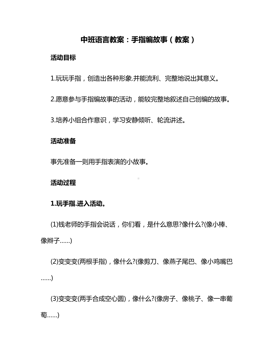 中班语言教案：手指编故事（教案）.docx_第1页