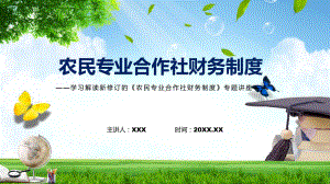 完整解读2022年农民专业合作社财务制度专用PPT模板.pptx