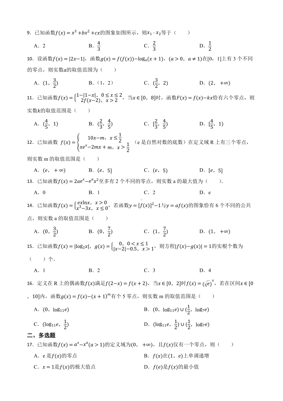 3.8函数的零点问题-2023年高考数学一轮复习（新高考地区专用）（附答案）.pdf_第2页