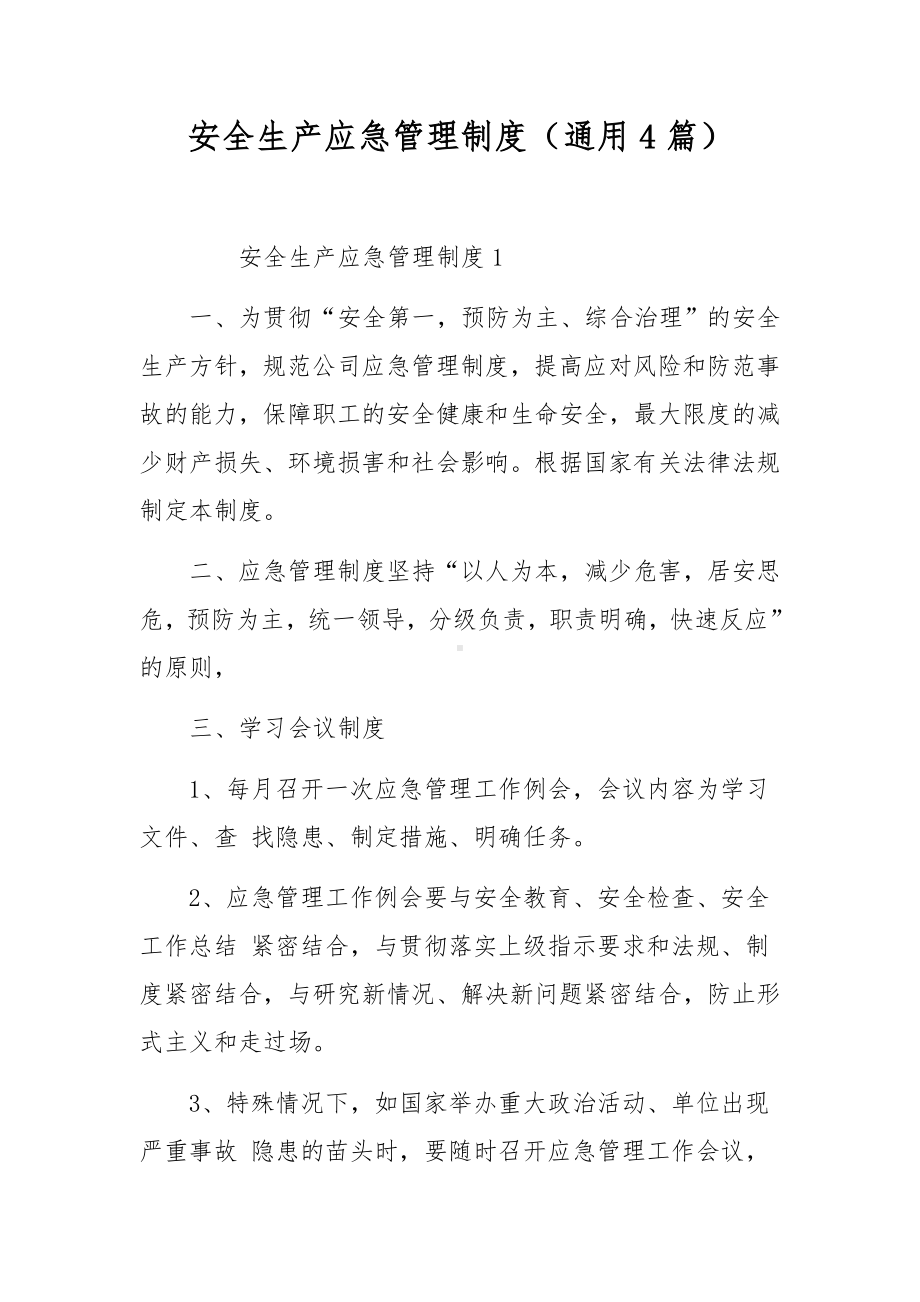 安全生产应急管理制度（通用4篇）.docx_第1页