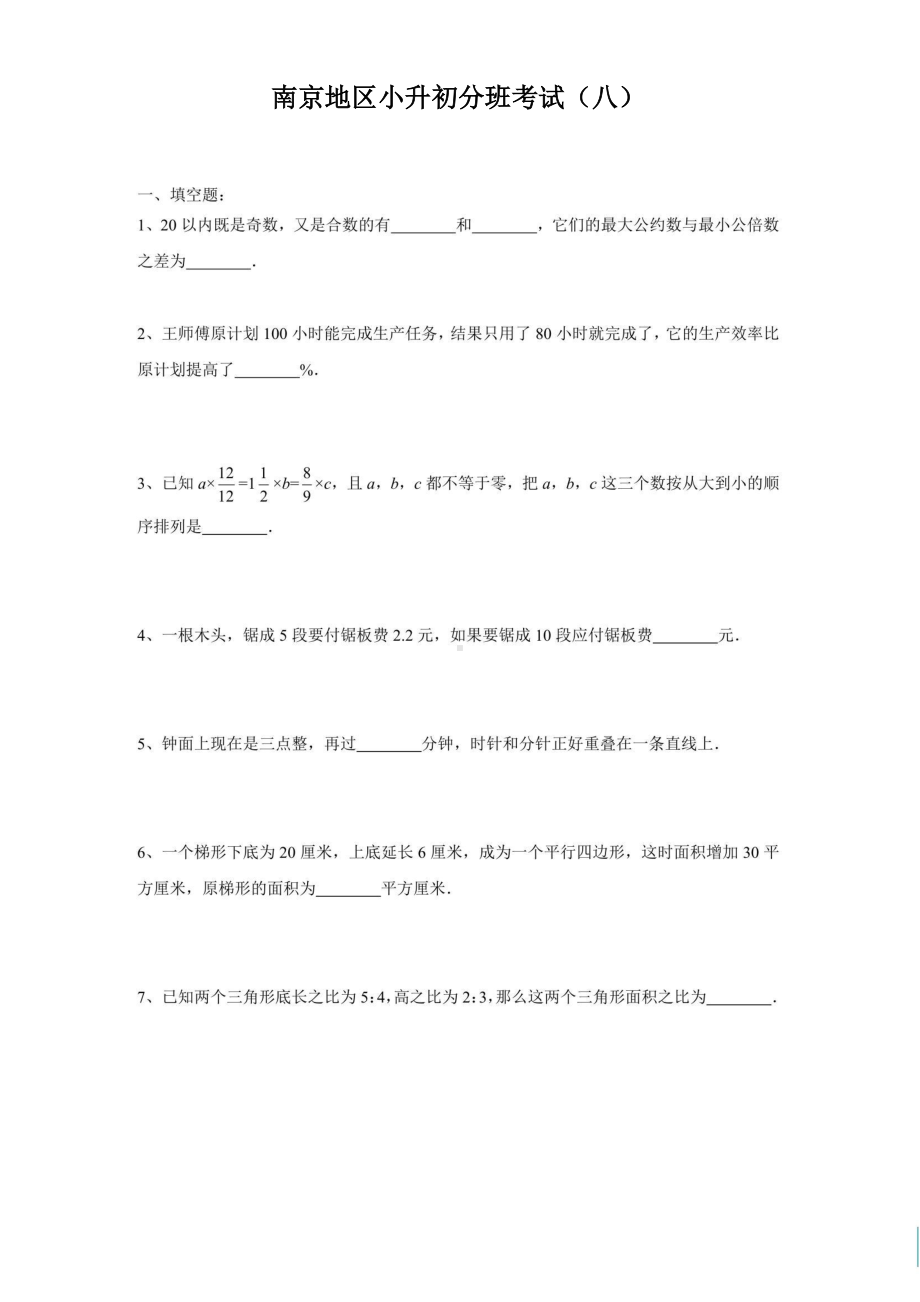 南京地区2022年小升初新初一分班考试数学试题及答案（树人分班考试）.pdf_第1页