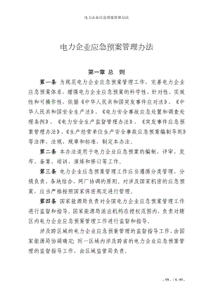 电力企业应急预案管理办法参考模板范本.doc