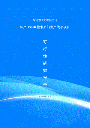 年产15000樘木质门生产线项申请备案报告可行性研究报告.doc