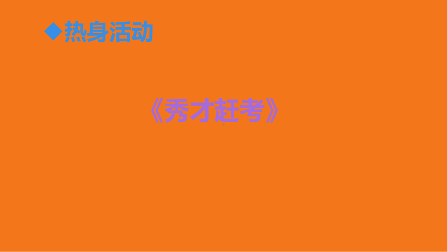 积极的心态-xx中学主题班会活动课ppt课件（共21张ppt）.ppt_第2页